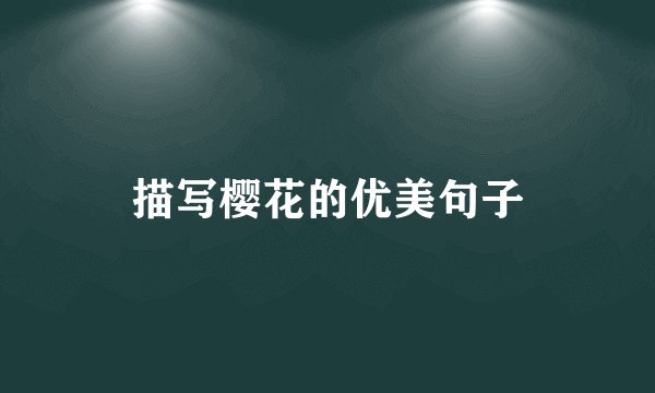描写樱花的优美句子