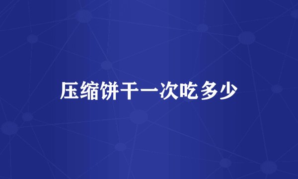 压缩饼干一次吃多少