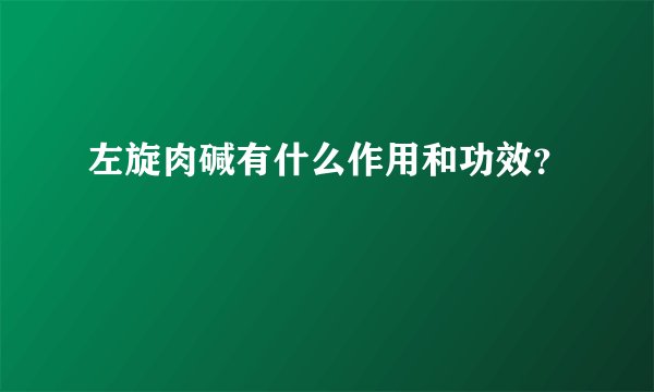 左旋肉碱有什么作用和功效？