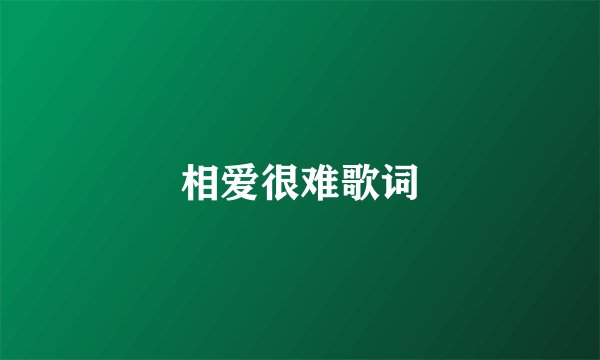 相爱很难歌词