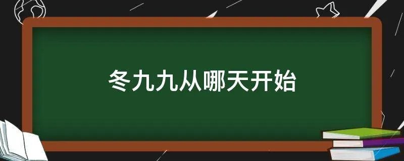 冬九九从哪天开始