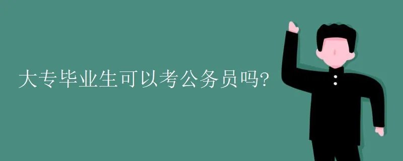 大专毕业生可以考公务员吗?