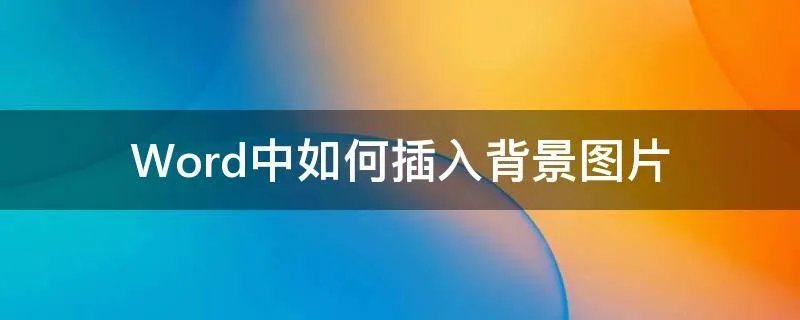 Word中如何插入背景图片