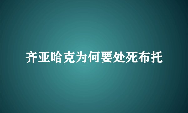 齐亚哈克为何要处死布托