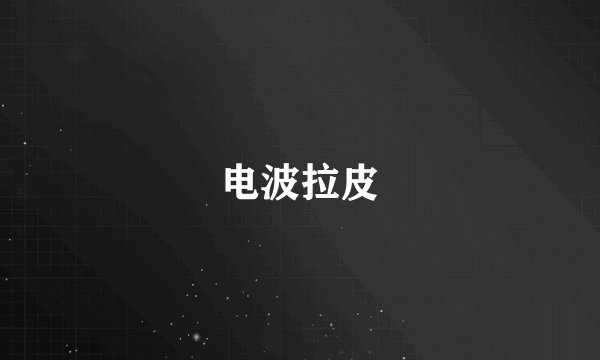 电波拉皮