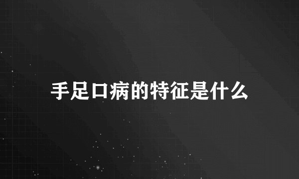 手足口病的特征是什么