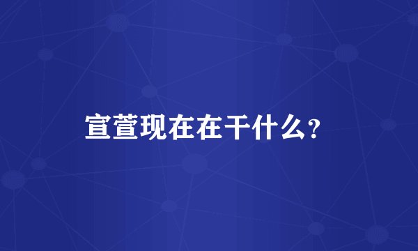 宣萱现在在干什么？