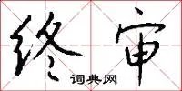 终审