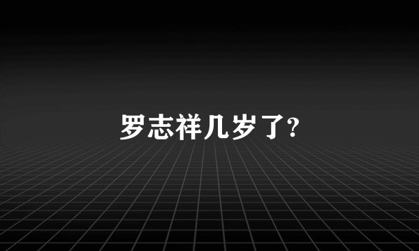 罗志祥几岁了?