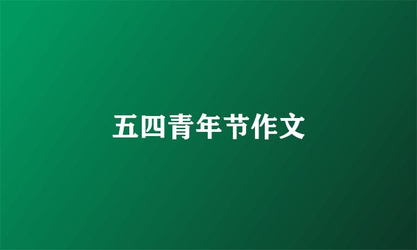 五四青年节作文