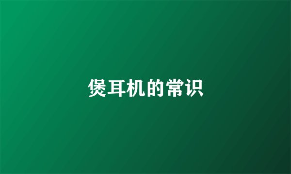 煲耳机的常识
