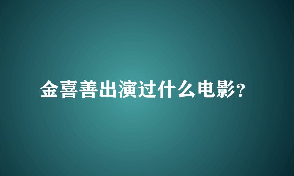 金喜善出演过什么电影？