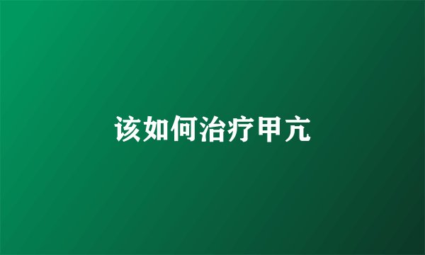 该如何治疗甲亢