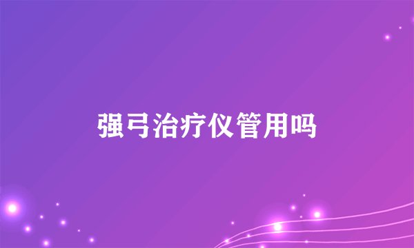 强弓治疗仪管用吗