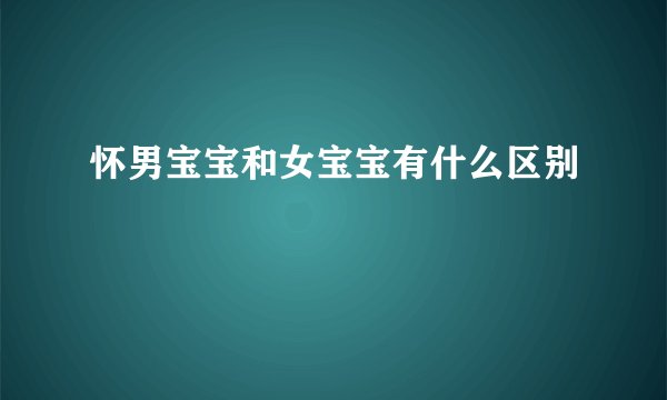怀男宝宝和女宝宝有什么区别