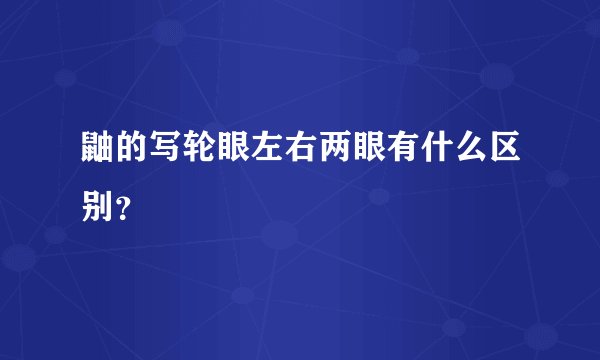 鼬的写轮眼左右两眼有什么区别？