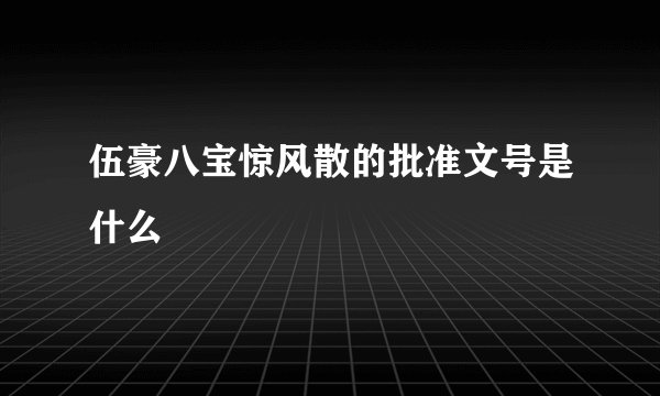伍豪八宝惊风散的批准文号是什么