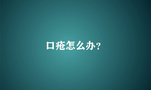 口疮怎么办?
