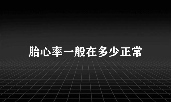 胎心率一般在多少正常