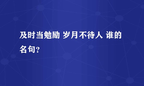 及时当勉励 岁月不待人 谁的名句？