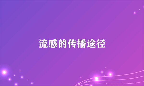 流感的传播途径