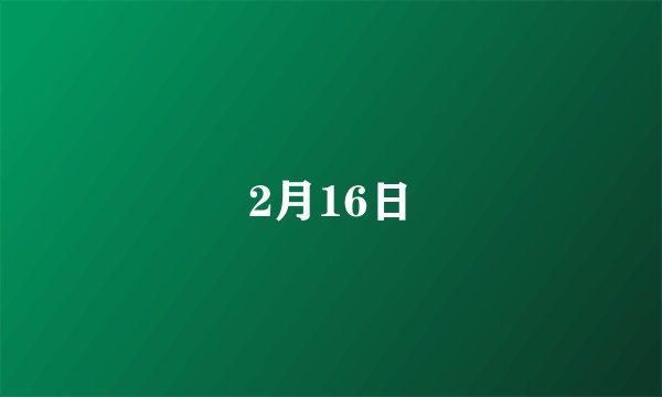 2月16日