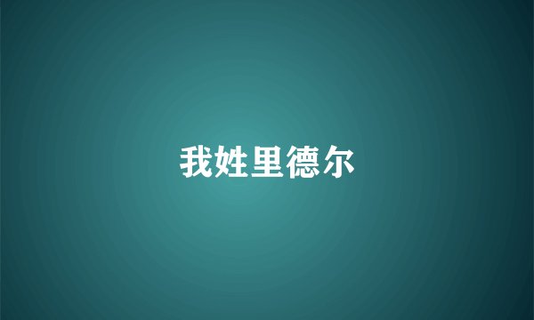 我姓里德尔