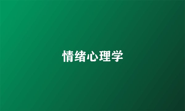 情绪心理学