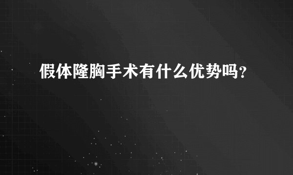 假体隆胸手术有什么优势吗？