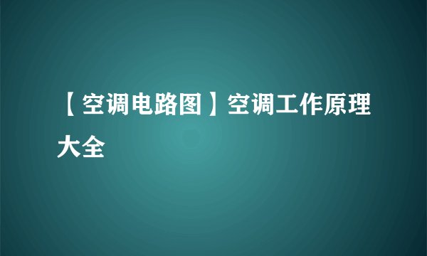 【空调电路图】空调工作原理大全