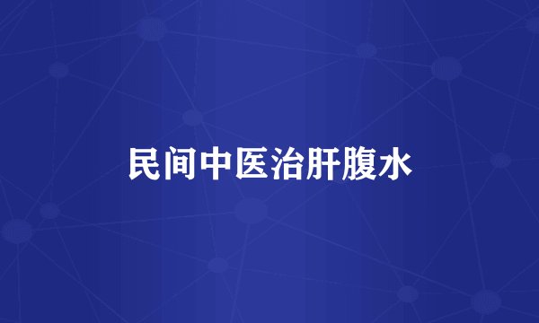 民间中医治肝腹水
