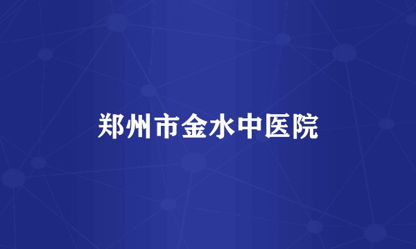 郑州市金水中医院
