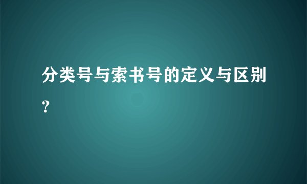 分类号与索书号的定义与区别?