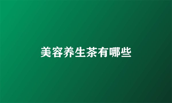 美容养生茶有哪些
