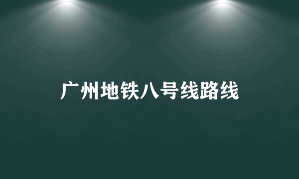 广州地铁八号线路线