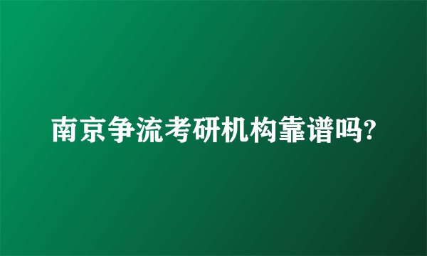 南京争流考研机构靠谱吗?