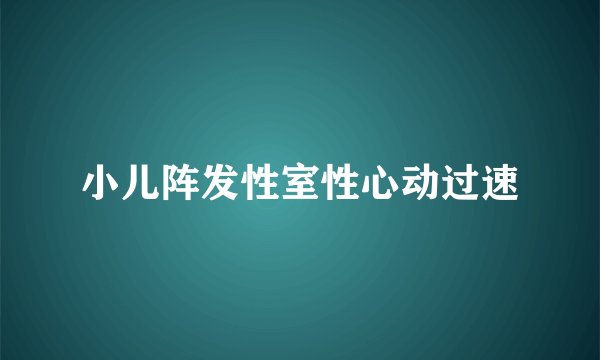 小儿阵发性室性心动过速
