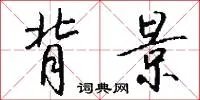 背景