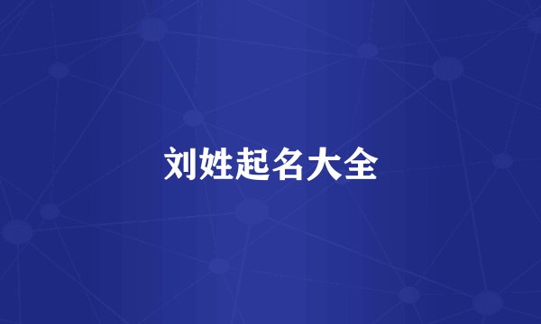 刘姓起名大全