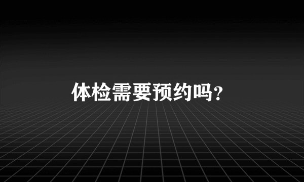 体检需要预约吗?