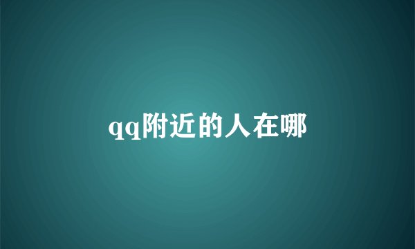 qq附近的人在哪