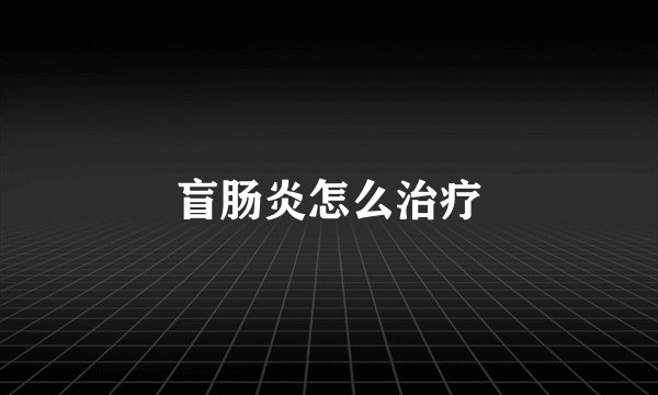 盲肠炎怎么治疗