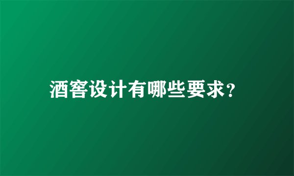 酒窖设计有哪些要求？