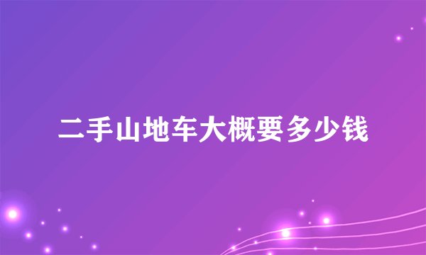 二手山地车大概要多少钱