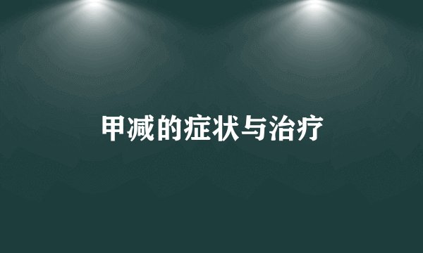 甲减的症状与治疗