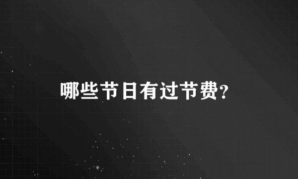 哪些节日有过节费？