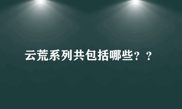 云荒系列共包括哪些？？