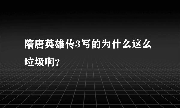 隋唐英雄传3写的为什么这么垃圾啊?