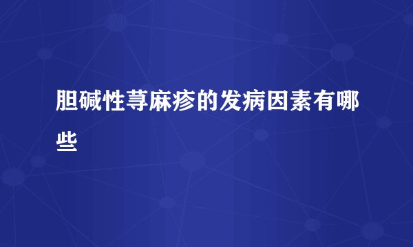 胆碱性荨麻疹的发病因素有哪些