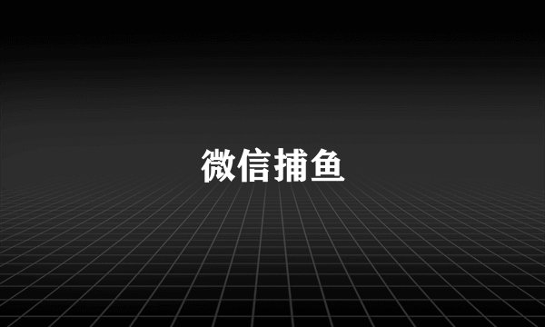 微信捕鱼